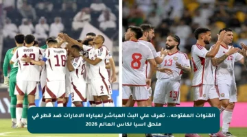 القنوات المفتوحة.. تعرف على البث المباشر لمباراة الإمارات ضد قطر في ملحق آسيا لكأس العالم 2026